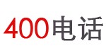 400電話申請,400電話辦理,400業(yè)務(wù)辦理