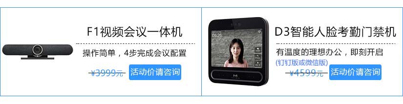 釘釘F1視頻會議設(shè)備和魔點D3人臉門禁機活動中